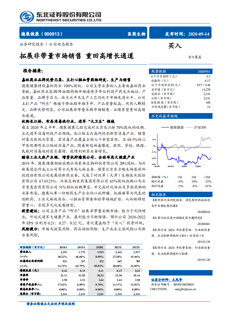 德展健康-拓展非带量市场销售，重回高增长通道-20200914.pdf 第1页