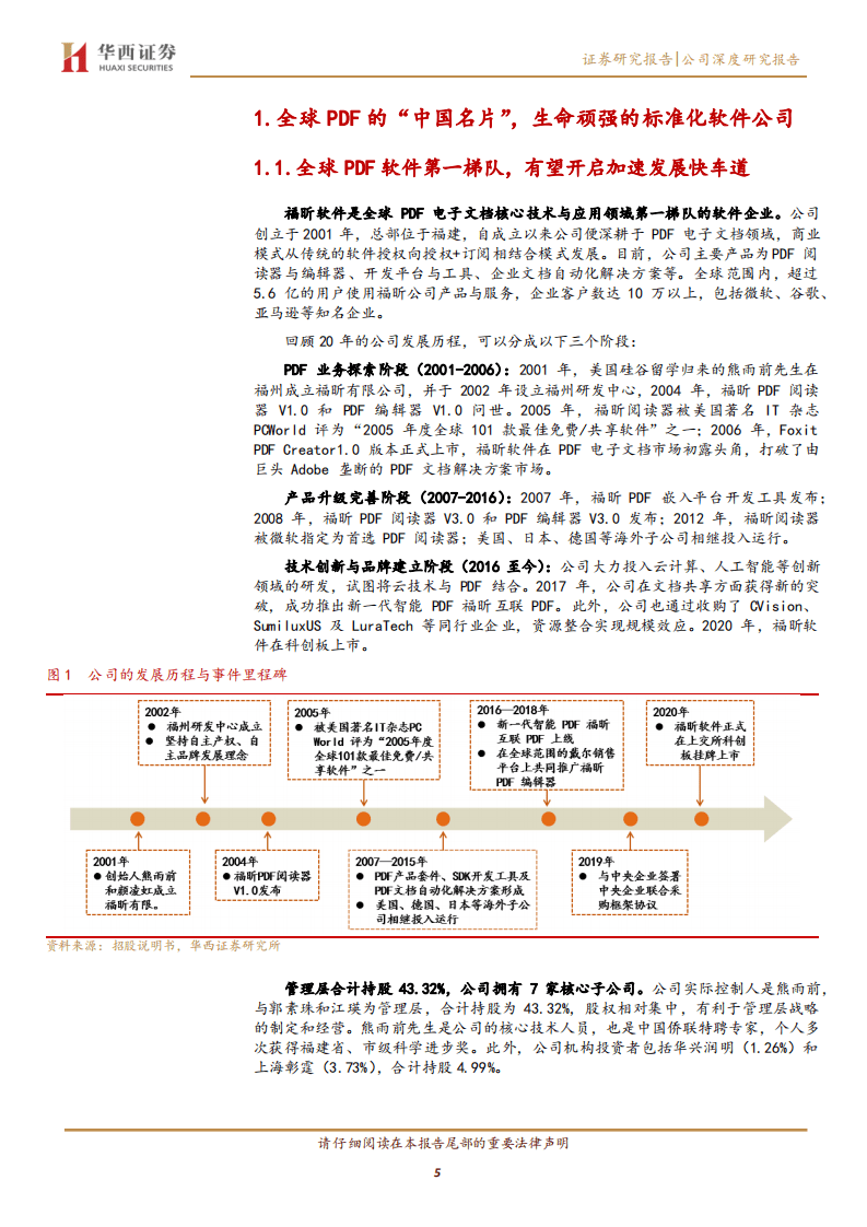 福昕软件-PDF的中国名片，力争全球领先-20200918.pdf 第5页