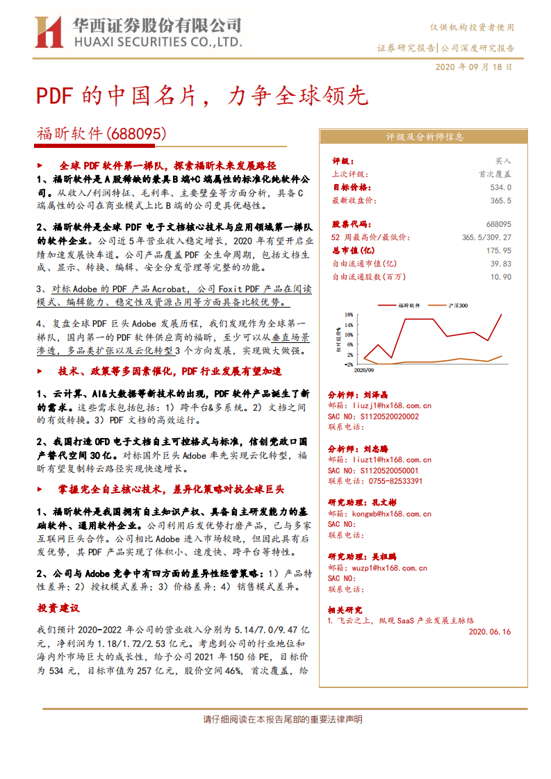 福昕软件-PDF的中国名片，力争全球领先-20200918.pdf 第1页