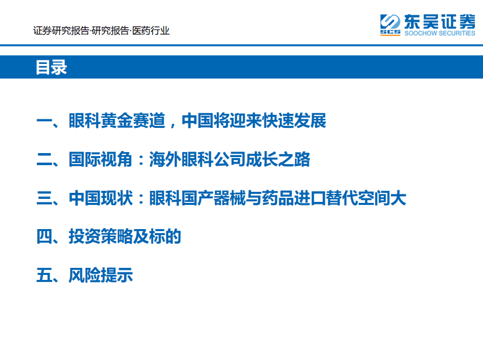 国际视角下的眼科行业投资策略：黄金赛道，中国崛起-20200824.pdf 第3页