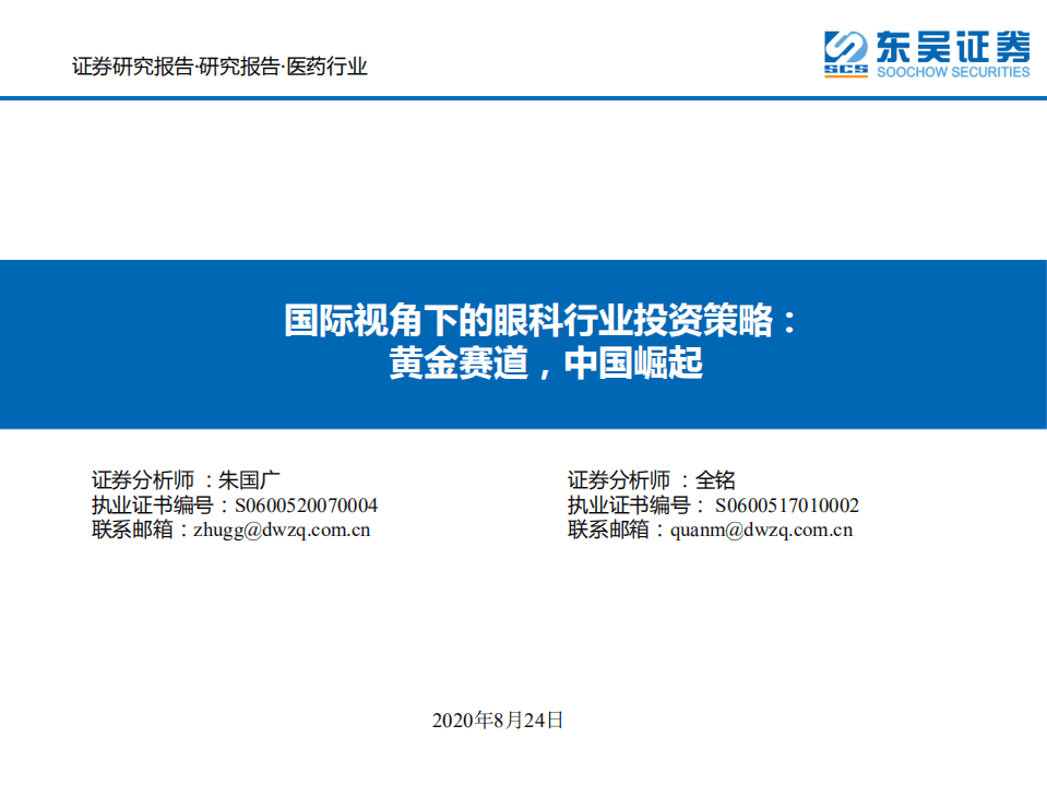 国际视角下的眼科行业投资策略：黄金赛道，中国崛起-20200824.pdf 第1页