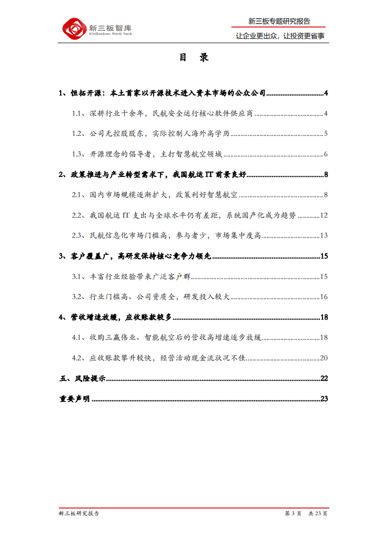 恒拓开源-精选层企业专题报告（十七）：民航业安全运行核心软件供应商-20200820.pdf 第3页