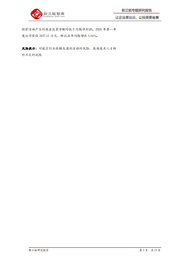 恒拓开源-精选层企业专题报告（十七）：民航业安全运行核心软件供应商-20200820.pdf 第2页