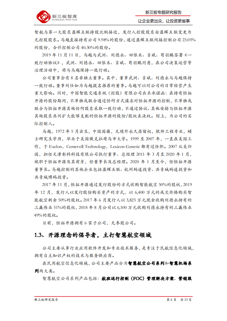 恒拓开源-精选层企业专题报告（十七）：民航业安全运行核心软件供应商-20200820.pdf 第6页