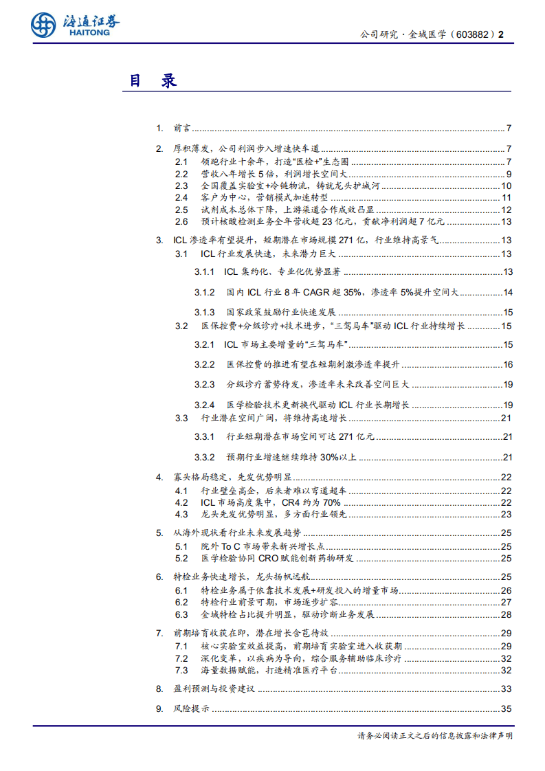 金域医学-公司研究报告：疫情受益明显，ICL龙头金域医学稳步前行-20201021.pdf 第2页