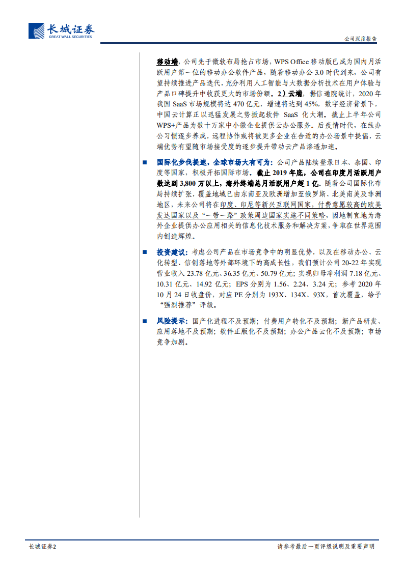 金山办公-公司深度报告：手握信创+云化市场双重机遇，国产办公软件龙头腾飞在即-20201025.pdf 第2页