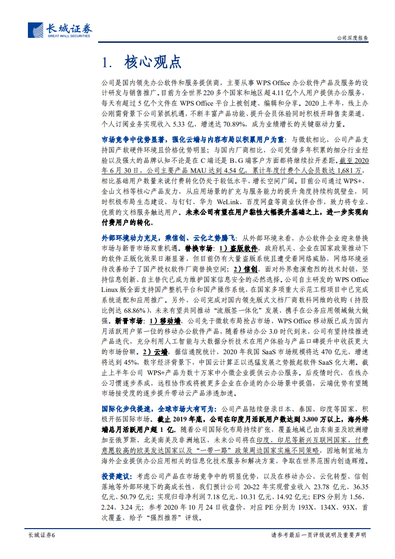 金山办公-公司深度报告：手握信创+云化市场双重机遇，国产办公软件龙头腾飞在即-20201025.pdf 第6页