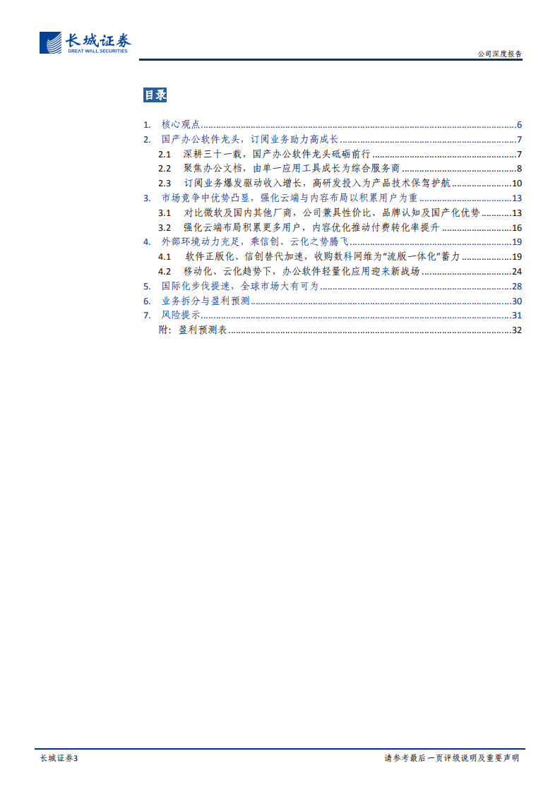 金山办公-公司深度报告：手握信创+云化市场双重机遇，国产办公软件龙头腾飞在即-20201025.pdf 第3页