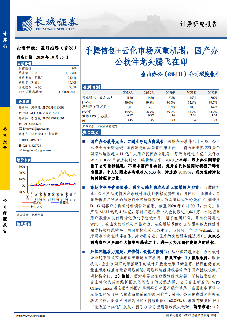 金山办公-公司深度报告：手握信创+云化市场双重机遇，国产办公软件龙头腾飞在即-20201025.pdf 第1页
