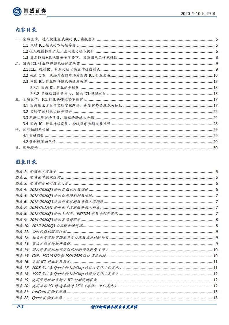 金域医学-首次覆盖报告：进入快速发展期的ICL旗舰企业-20201029.pdf 第3页