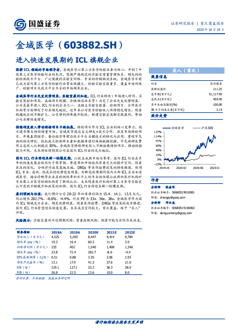 金域医学-首次覆盖报告：进入快速发展期的ICL旗舰企业-20201029.pdf 第1页
