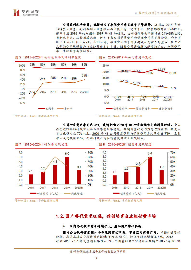 金山办公-国产基础软件活化石，中国版office强势崛起-20200820.pdf 第5页