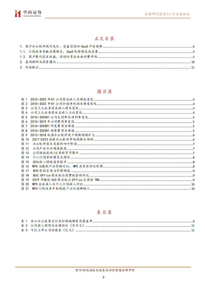 金山办公-国产基础软件活化石，中国版office强势崛起-20200820.pdf 第3页