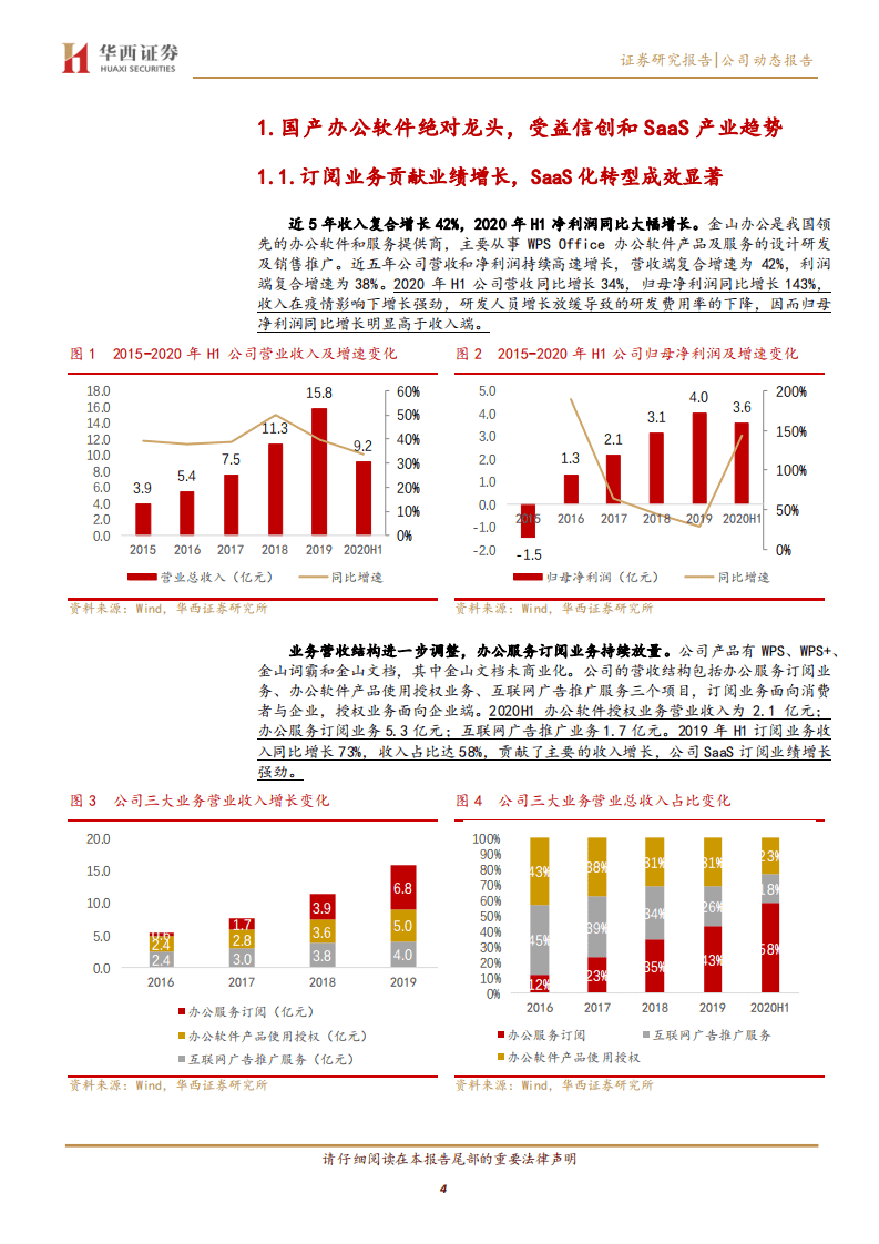 金山办公-国产基础软件活化石，中国版office强势崛起-20200820.pdf 第4页