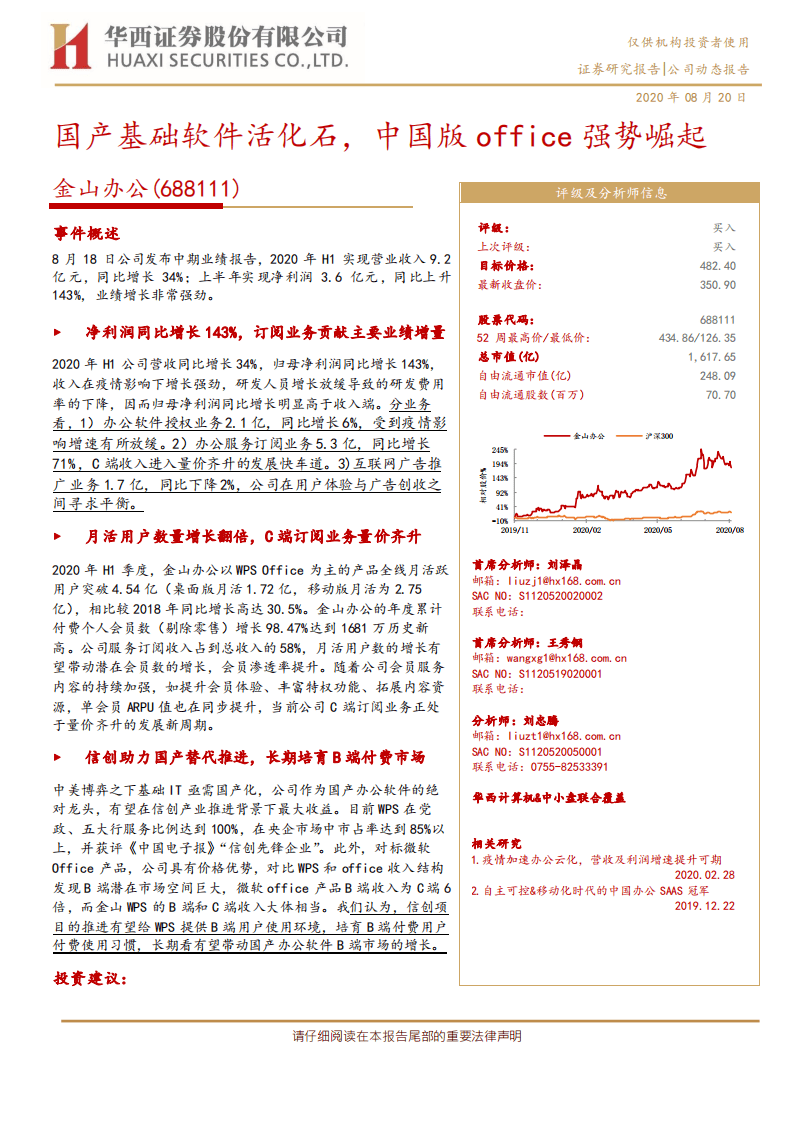 金山办公-国产基础软件活化石，中国版office强势崛起-20200820.pdf 第1页