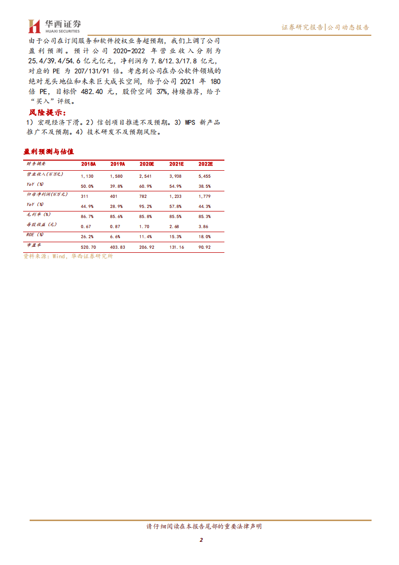金山办公-国产基础软件活化石，中国版office强势崛起-20200820.pdf 第2页