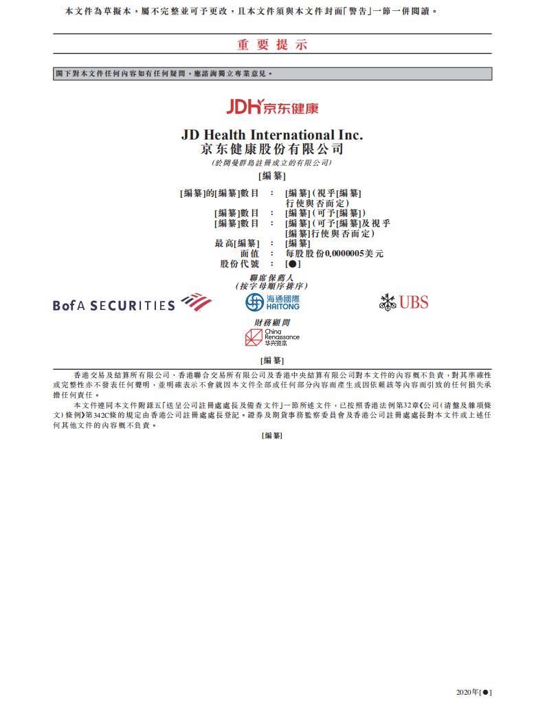 京东健康：京东招股说明书.pdf 第2页