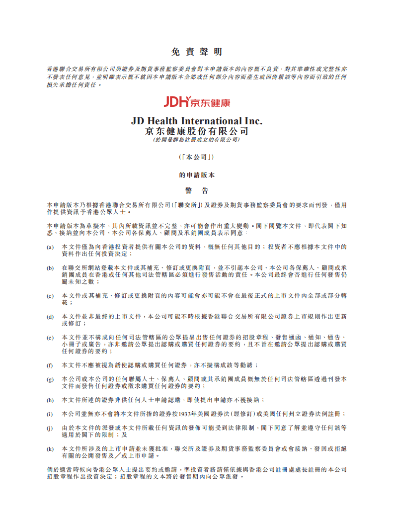 京东健康：京东招股说明书.pdf 第1页