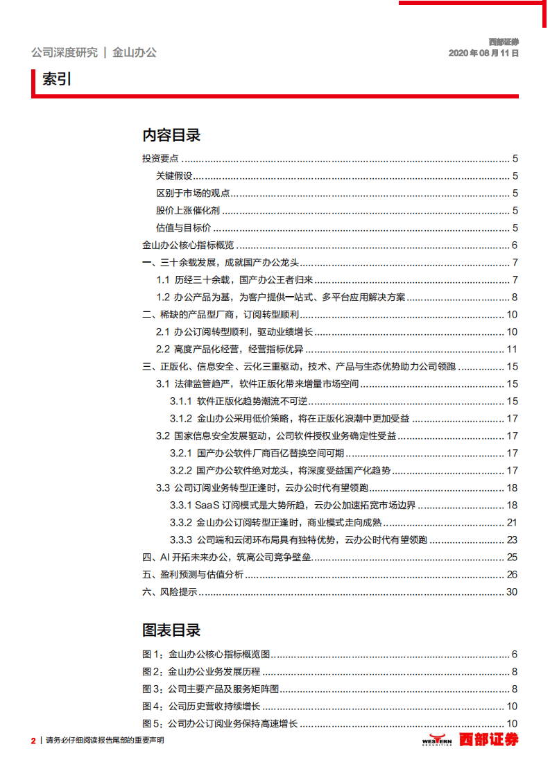 金山办公-首次覆盖：多因素打开成长新空间，国产办公软件龙头正启航-20200811.pdf 第2页
