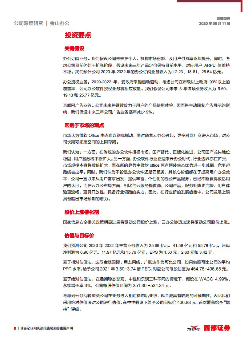 金山办公-首次覆盖：多因素打开成长新空间，国产办公软件龙头正启航-20200811.pdf 第5页