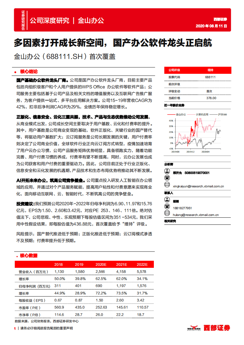 金山办公-首次覆盖：多因素打开成长新空间，国产办公软件龙头正启航-20200811.pdf 第1页