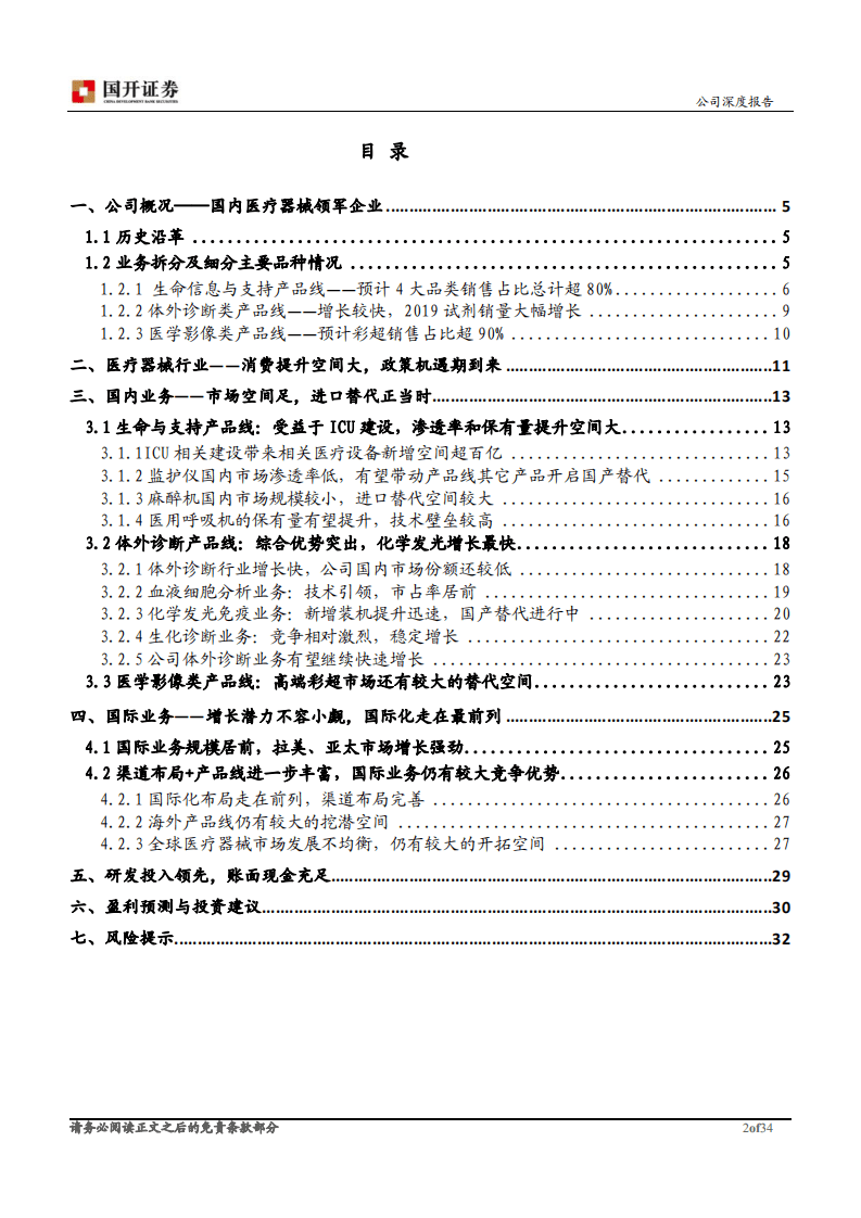 迈瑞医疗-行业龙头优势突出，面临良好的政策和市场机遇期-20200907.pdf 第2页