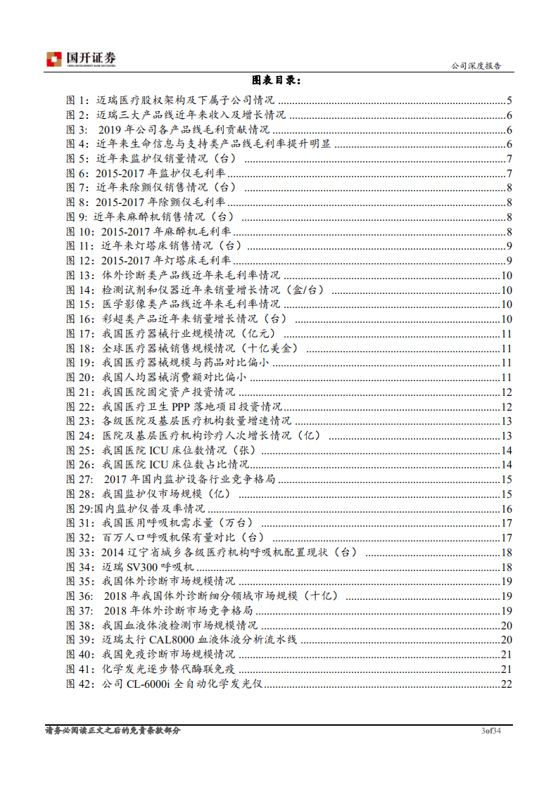 迈瑞医疗-行业龙头优势突出，面临良好的政策和市场机遇期-20200907.pdf 第3页