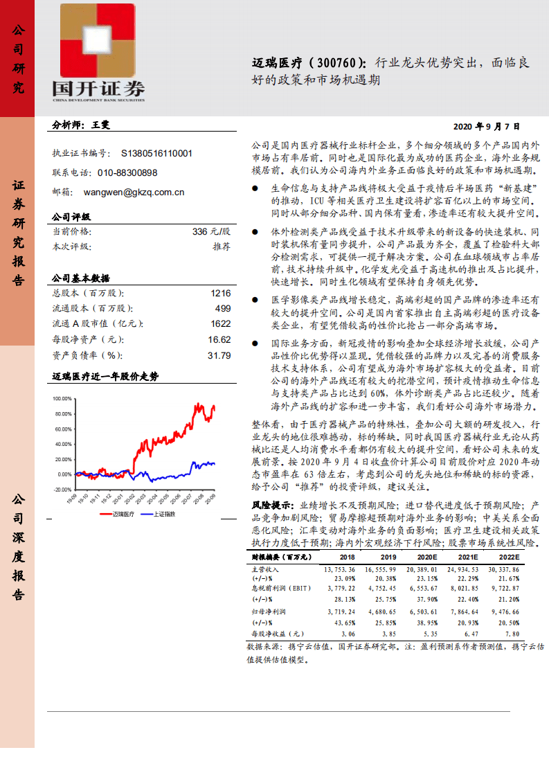 迈瑞医疗-行业龙头优势突出，面临良好的政策和市场机遇期-20200907.pdf 第1页
