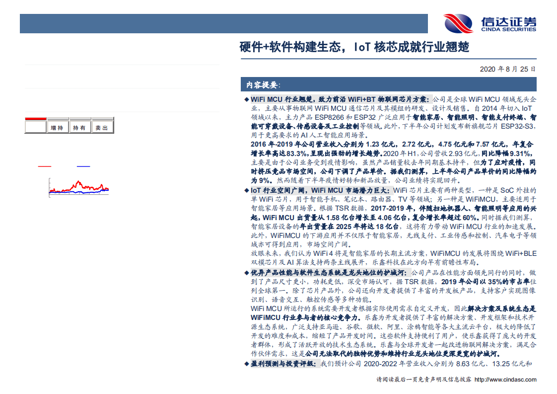 乐鑫科技-深度报告：硬件+软件构建生态，IoT核芯成就行业翘楚-20200825.pdf 第2页