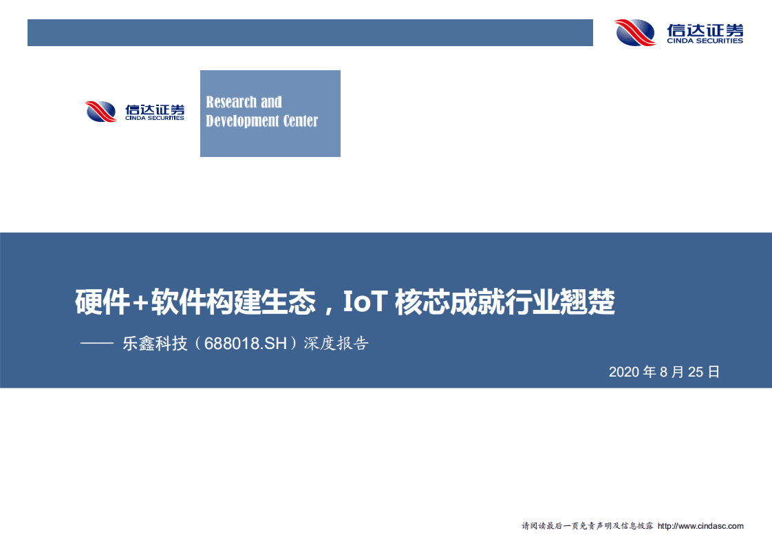 乐鑫科技-深度报告：硬件+软件构建生态，IoT核芯成就行业翘楚-20200825.pdf 第1页