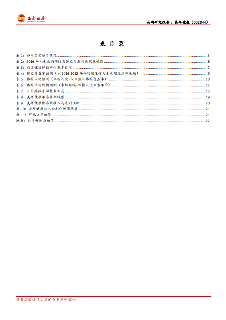 美年健康-牵手战投再出发，打造健康生态圈-20201022.pdf 第4页
