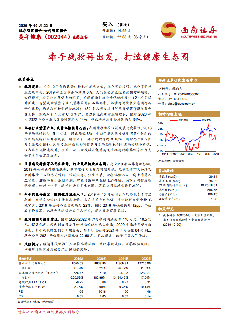 美年健康-牵手战投再出发，打造健康生态圈-20201022.pdf 第1页