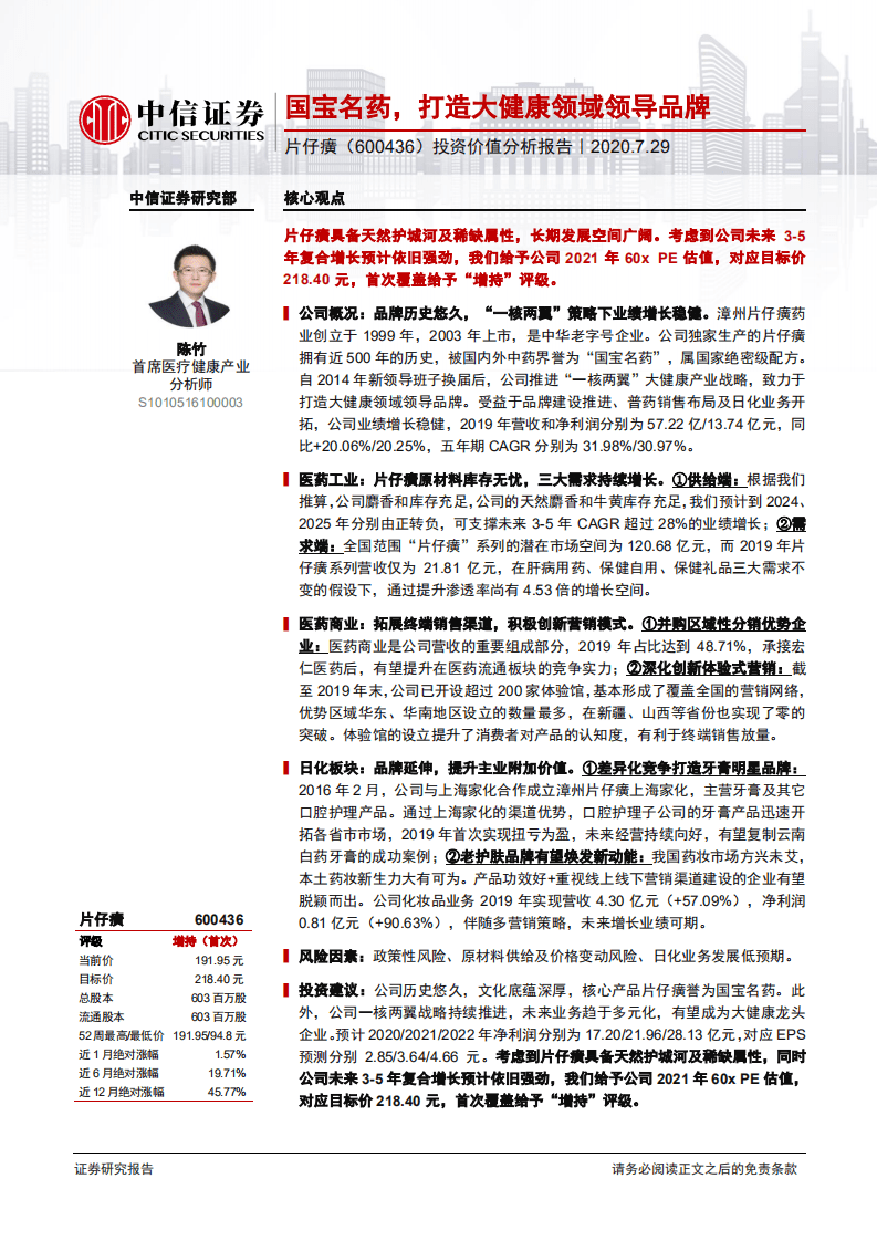 片仔癀-投资价值分析报告：国宝名药，打造大健康领域领导品牌-20200729.pdf 第1页