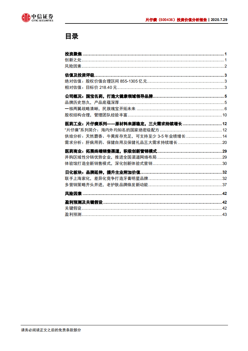 片仔癀-投资价值分析报告：国宝名药，打造大健康领域领导品牌-20200729.pdf 第3页