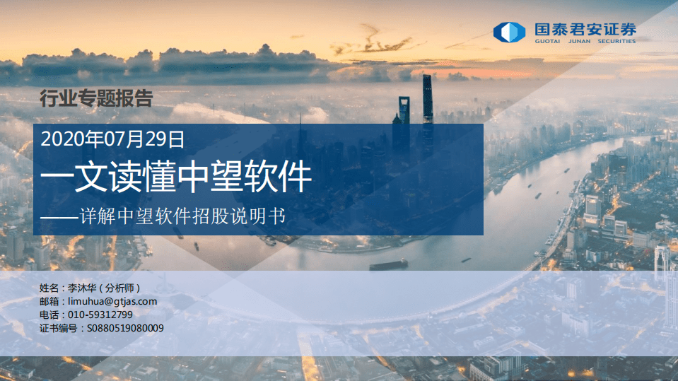 软件行业一文读懂中望软件：详解中望软件招股说明书-20200729.pdf 第1页