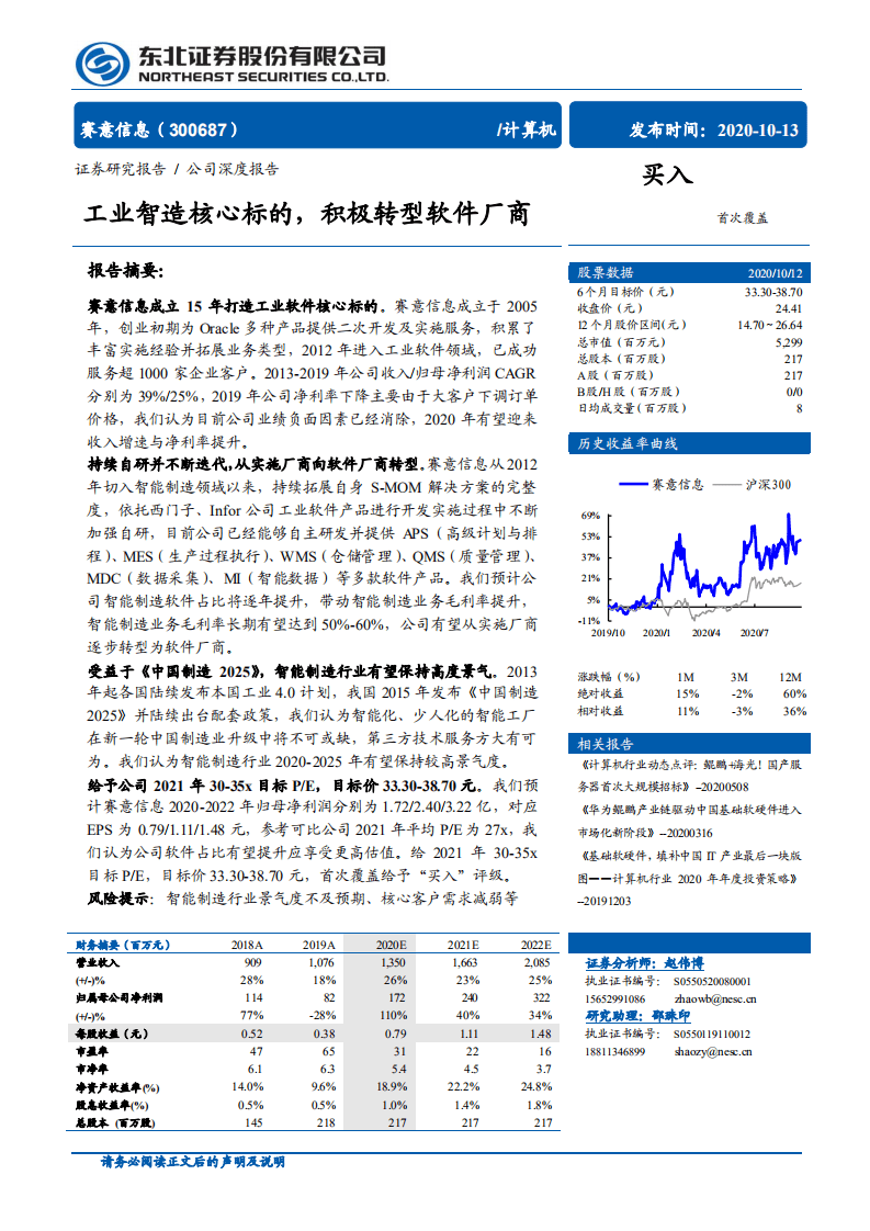 赛意信息-工业智造核心标的，积极转型软件厂商-20201013.pdf 第1页