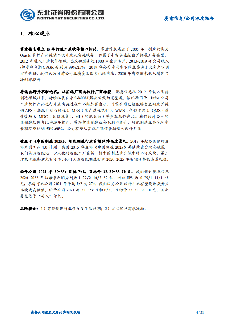 赛意信息-工业智造核心标的，积极转型软件厂商-20201013.pdf 第4页
