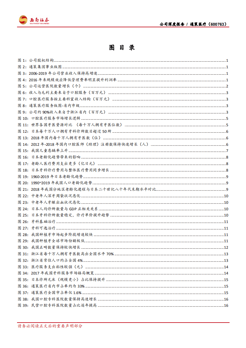 通策医疗-扩张模式成熟复制性高，省内市场下沉可期-20201022.pdf 第4页