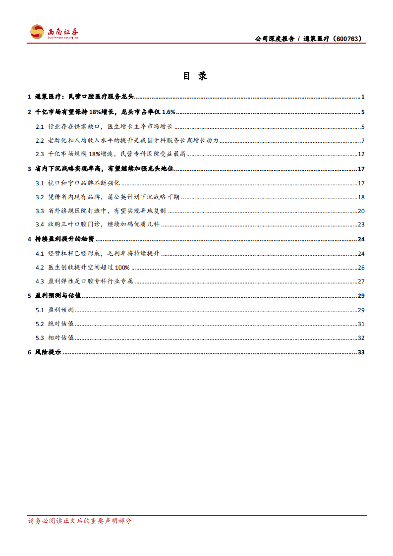 通策医疗-扩张模式成熟复制性高，省内市场下沉可期-20201022.pdf 第3页