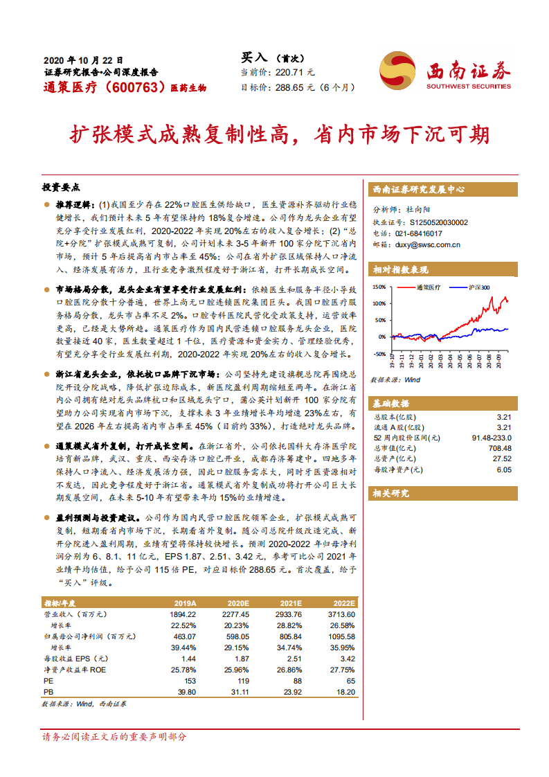 通策医疗-扩张模式成熟复制性高，省内市场下沉可期-20201022.pdf 第1页