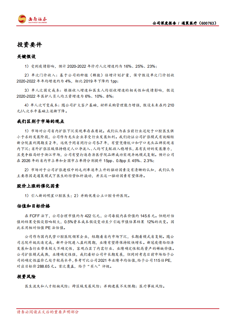 通策医疗-扩张模式成熟复制性高，省内市场下沉可期-20201022.pdf 第2页