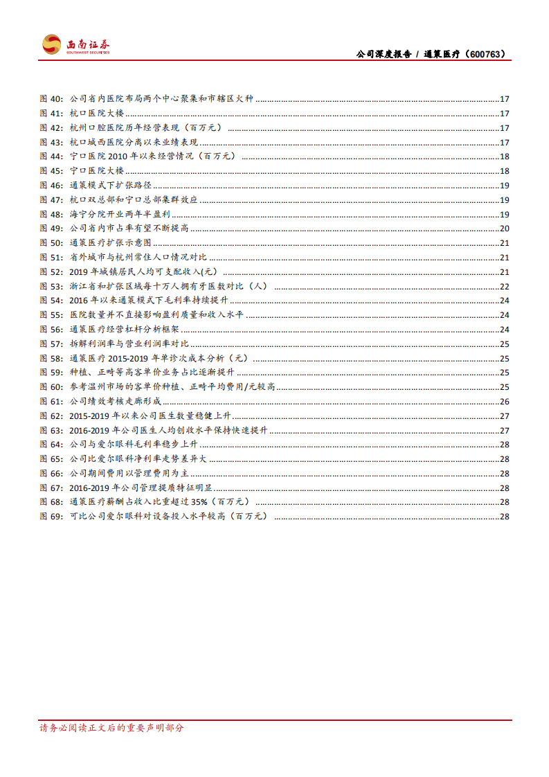 通策医疗-扩张模式成熟复制性高，省内市场下沉可期-20201022.pdf 第5页