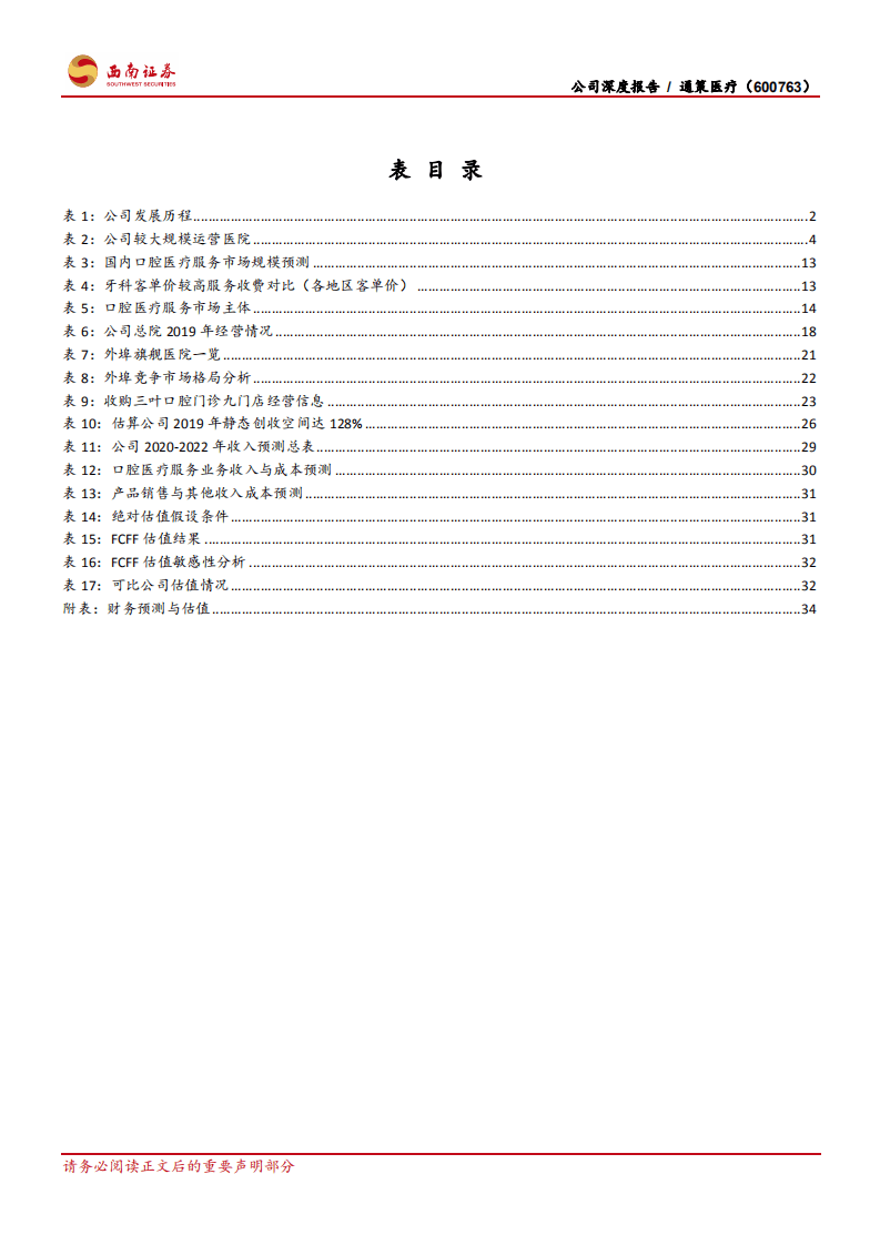 通策医疗-扩张模式成熟复制性高，省内市场下沉可期-20201022.pdf 第6页