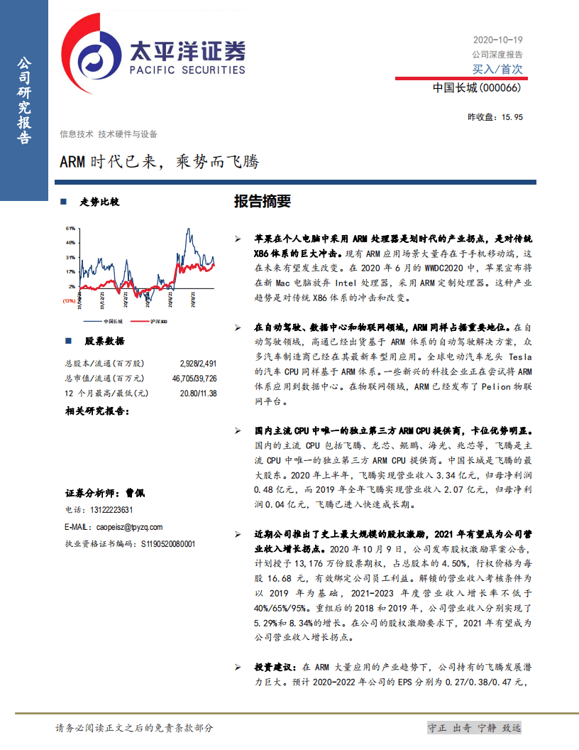 中国长城-ARM时代已来，乘势而飞腾-20201019.pdf 第1页
