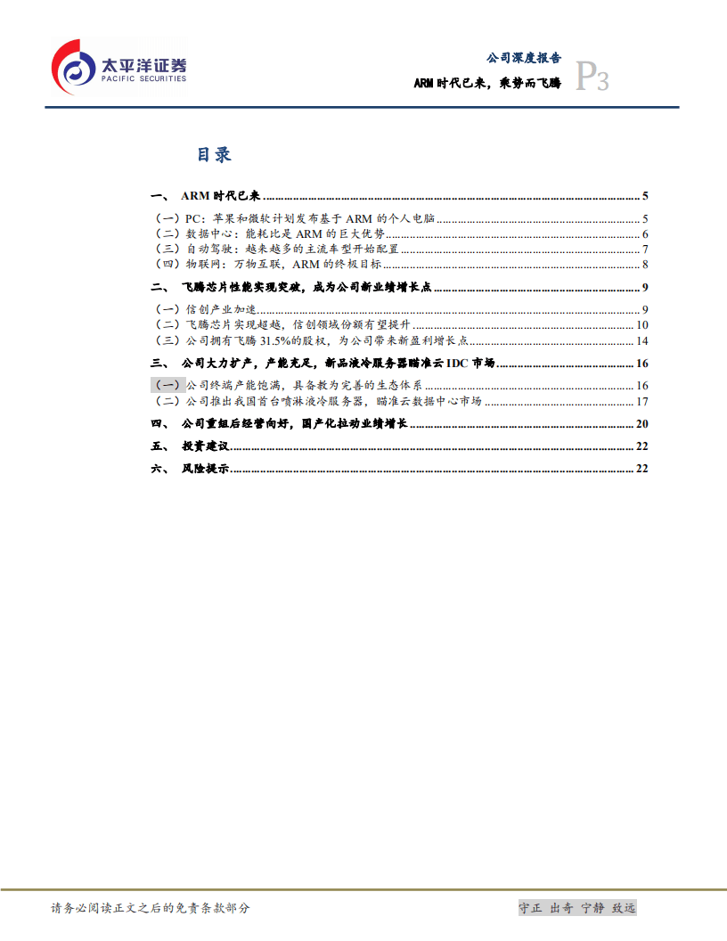 中国长城-ARM时代已来，乘势而飞腾-20201019.pdf 第3页