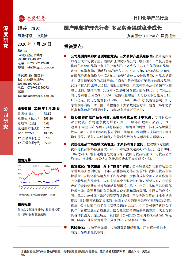 丸美股份-深度报告：国产眼部护理先行者，多品牌全渠道稳步成长-20200729.pdf 第1页