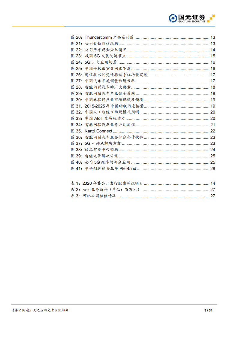 中科创达-首次覆盖报告：深耕智能操作系统，赋能万物互联时代-20200917.pdf 第3页