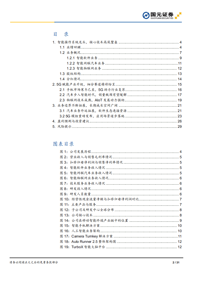 中科创达-首次覆盖报告：深耕智能操作系统，赋能万物互联时代-20200917.pdf 第2页