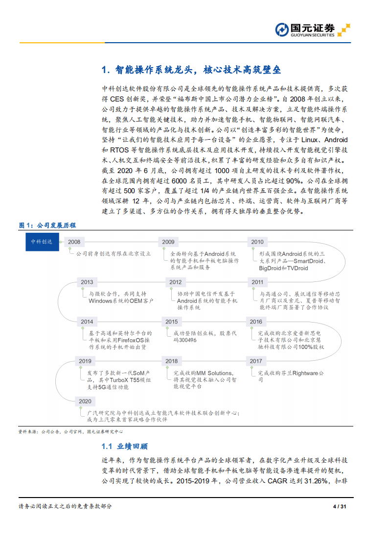 中科创达-首次覆盖报告：深耕智能操作系统，赋能万物互联时代-20200917.pdf 第4页