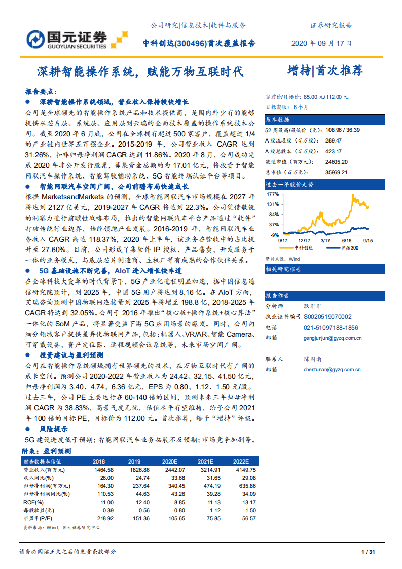 中科创达-首次覆盖报告：深耕智能操作系统，赋能万物互联时代-20200917.pdf 第1页
